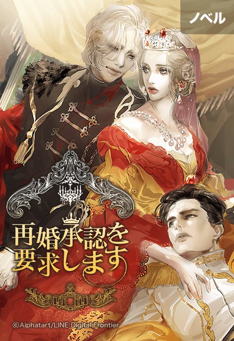 （ノベル）再婚承認を要求します