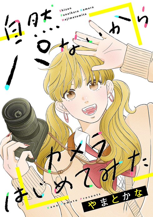 自然パないからカメラはじめてみた【単話】