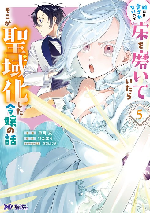 誰にも愛されないので床を磨いていたらそこが聖域化した令嬢の話（コミック）