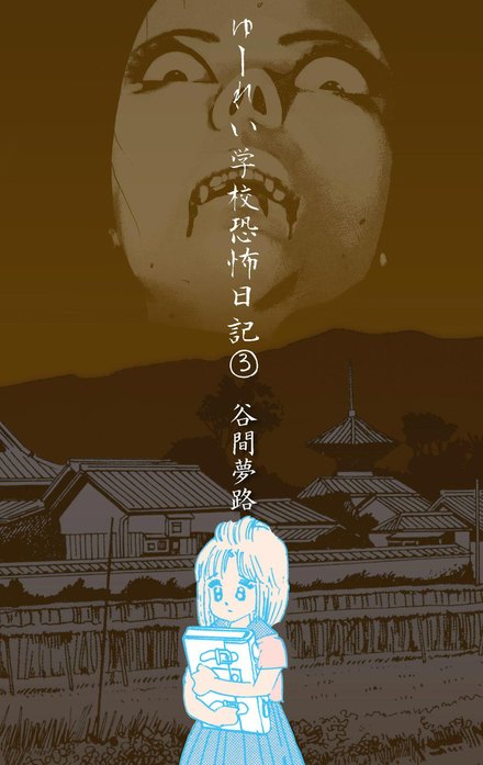 ゆーれい学校恐怖日記　谷間夢路 ゆーれい学校恐怖日記｜谷間夢路｜LINE マンガ