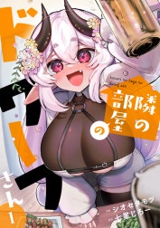 隣の部屋のドワーフさん【電子単行本】