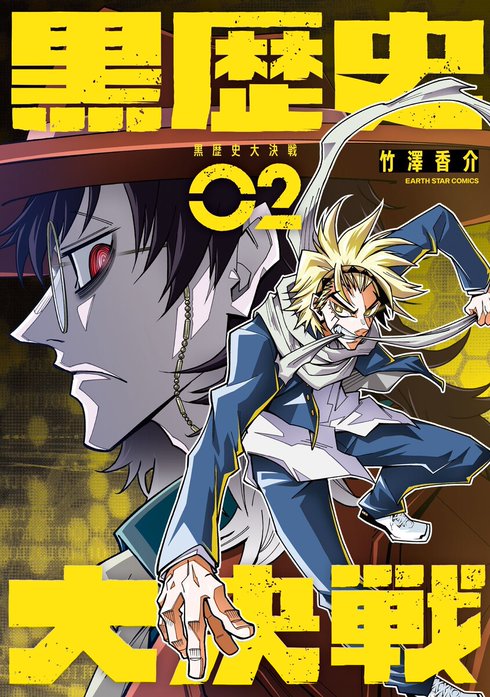 黒歴史大決戦