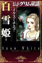 まんがグリム童話 白雪姫