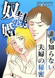 誰も知らない夫婦の秘密～奴隷婚～【タテヨミ】