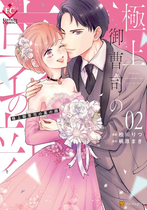 極上御曹司の裏の顔