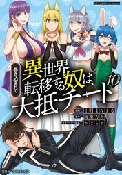 巻き込まれて異世界転移する奴は、大抵チート