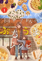 園ママ咲のぶちうま♪レシピ　思い出食堂プレイバック～山野りんりん～