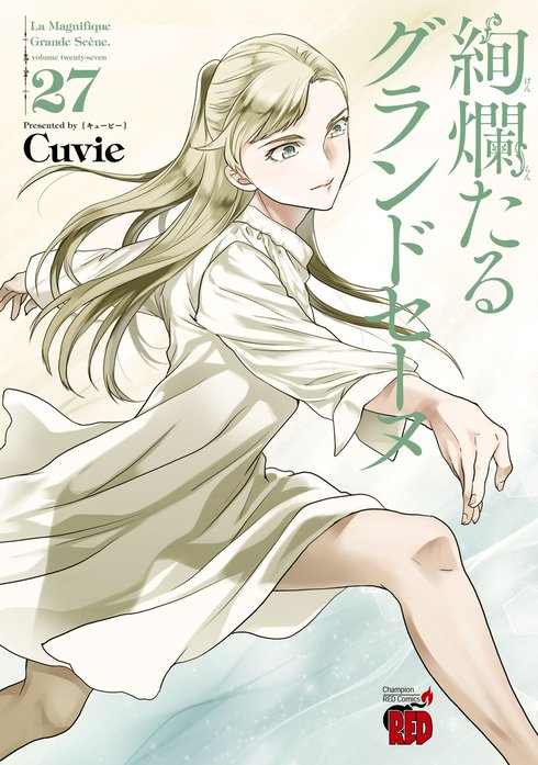 絢爛たるグランドセーヌ 絢爛たるグランドセーヌ （30）｜Cuvie｜LINE
