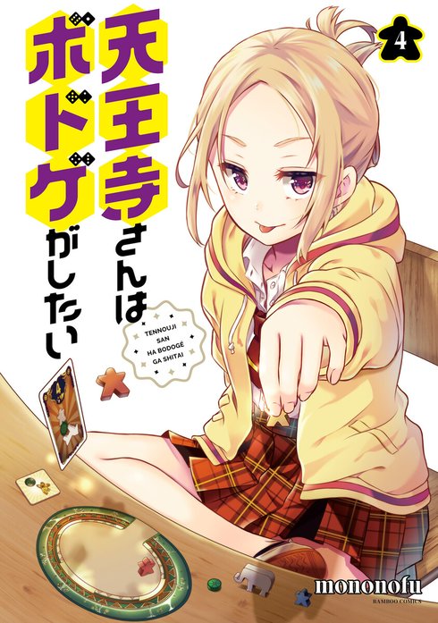 天王寺さんはボドゲがしたい WEBコミックガンマぷらす連載版