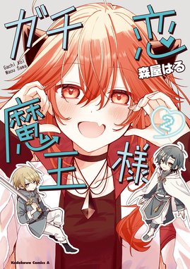 3話無料】ガチ恋魔王様【分冊版】｜無料マンガ｜LINE マンガ