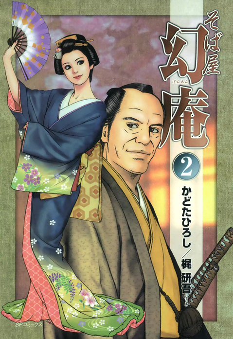 そば屋 幻庵｜かどたひろし, 梶研吾｜LINE マンガ