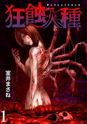 狂蝕人種 WEBコミックガンマ連載版