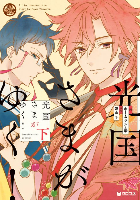 光国さまがゆく！