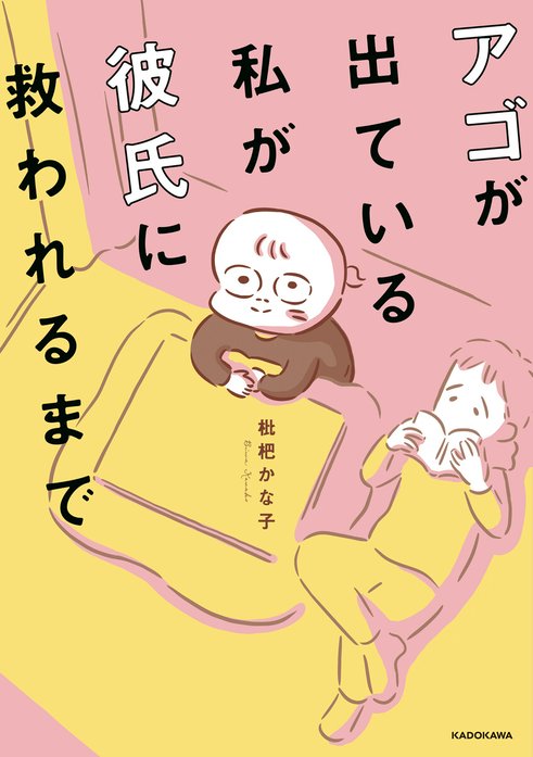 アゴが出ている私が彼氏に救われるまで