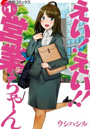 えい！ えい!! 営業ちゃん