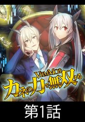 VRMMOをカネの力で無双する【タテヨミ】