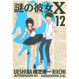 28話無料】謎の彼女X｜無料マンガ｜LINE マンガ