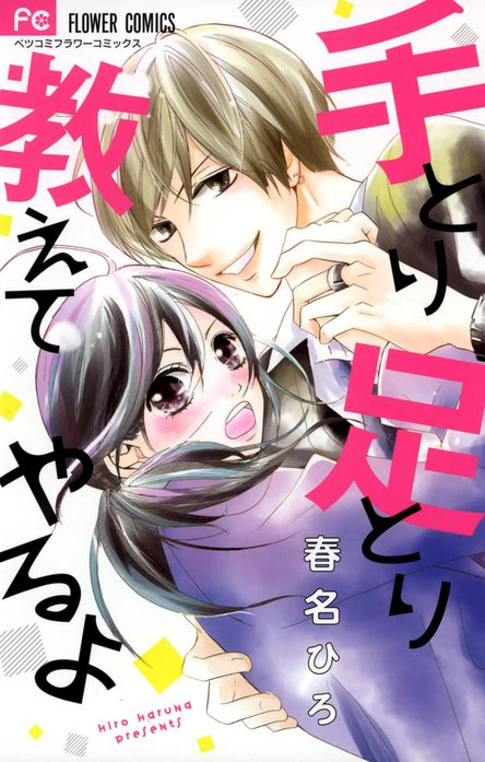 手とり足とり教えてやるよ