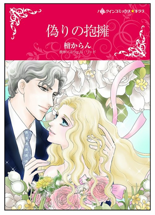 偽りの抱擁【タテヨミ】