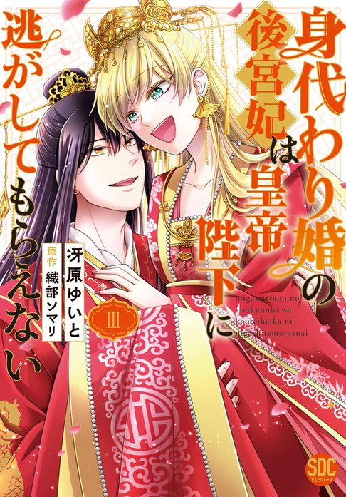 身代わり婚の後宮妃は皇帝陛下に逃がしてもらえない