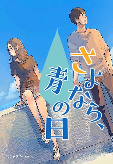 さよなら、青の日【タテヨミ】
