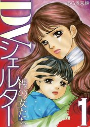 DVシェルター　裸の女たち