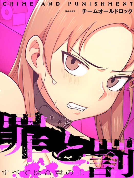 罪と罰～すべては合意の上～［改訂版］【タテヨミ】