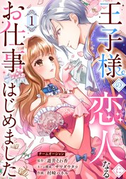 王子様の恋人になるお仕事はじめました