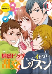 純愛ビッチ　もっとイかせて乱交レッスン