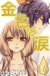 [カラー版]金色の涙～tear’s drop pierce