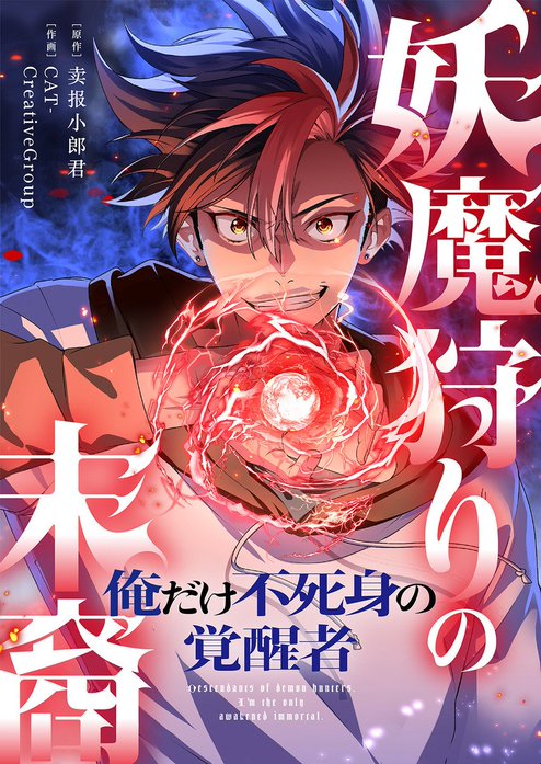 妖魔狩りの末裔－俺だけ不死身の覚醒者－