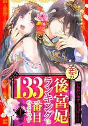 妾の後宮妃ランキングは133番目のようです【単話売】