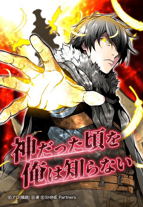 神だった頃を俺は知らない