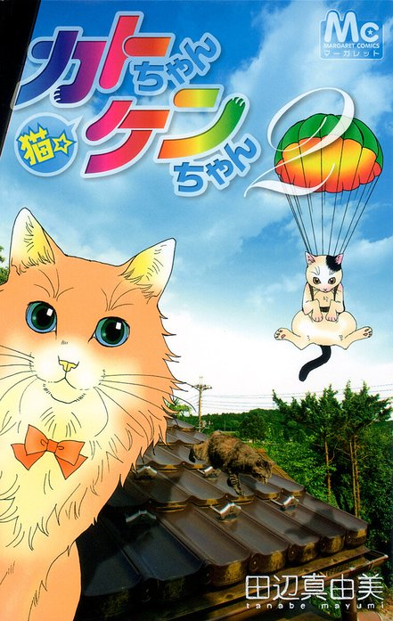 猫☆カトちゃんケンちゃん｜田辺真由美｜LINE マンガ