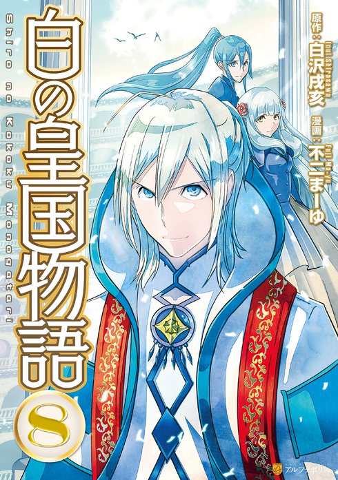 白の皇国物語｜不二まーゆ, 白沢戌亥｜LINE マンガ