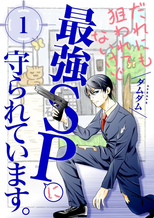 だれにも狙われてないけど最強ＳＰに守られています。