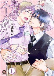 奥様はスーパーダーリン（分冊版）