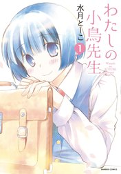 わたしの小鳥先生