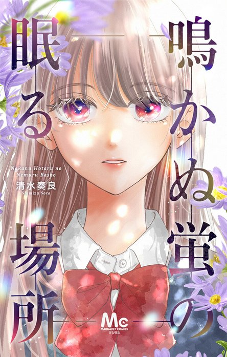 鳴かぬ蛍の眠る場所