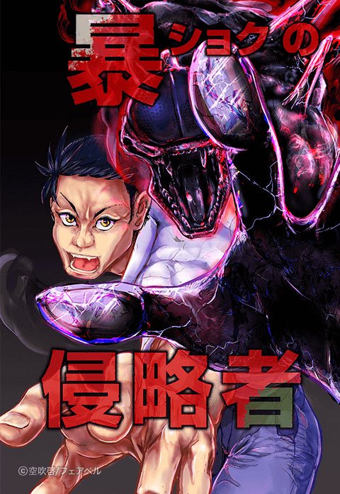 暴ショクの侵略者『オーズ連載』