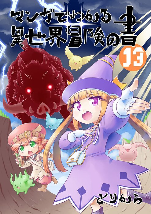 マンガでわかる異世界冒険の書　（電子コミック版）