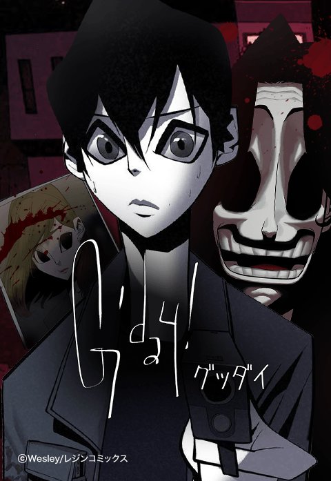 グッダイ