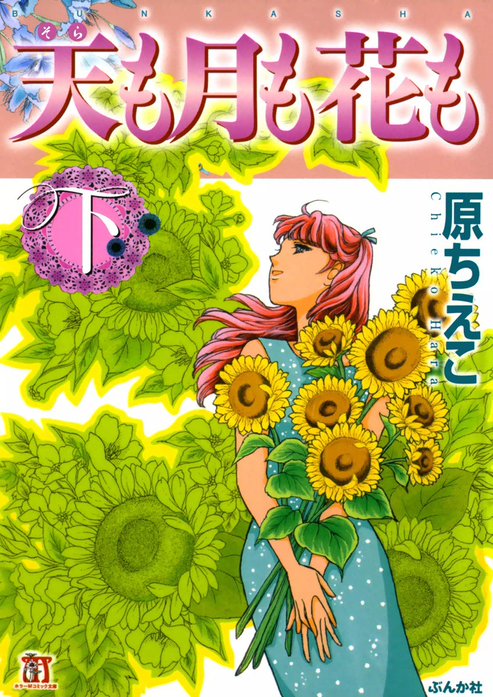 天も月も花も