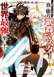 「Ｓ級冒険者が歩む道　追放された少年は真の能力『武器マスター』で世界最強に至る（コミック）」シリーズ
