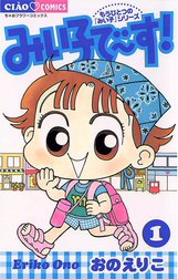 みい子で～す！