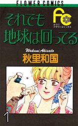 それでも地球は回ってる