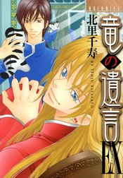 竜の遺言EX