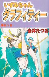 いずみちゃんグラフィティー