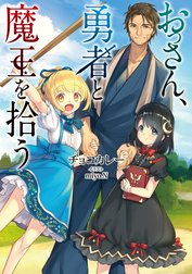 おっさん、勇者と魔王を拾う