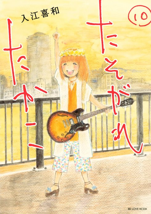 3話無料】たそがれたかこ｜無料マンガ｜LINE マンガ